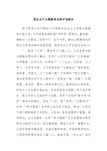 国企关于主题教育总结评估报告