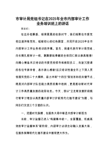 在2025年全市内部审计工作业务培训班上的讲话（审计局党组书记）