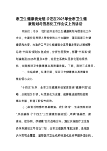 在2025年全市卫生健康规划与信息化工作会议上的讲话（卫生健康委党组书记）