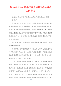 在2025年全市四季度基层统战工作推进会上的讲话