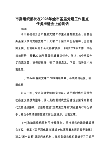 在2025年全市基层党建工作重点任务推进会上的讲话（市委组织部长）