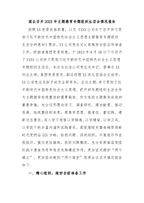 国企召开20XX年主题教育专题组织生活会情况报告