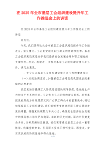 在2025年全市基层工会组织建设提升年工作推进会上的讲话