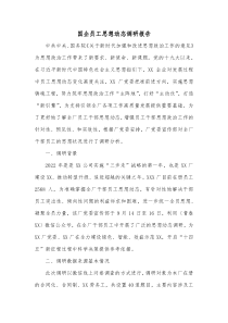 国企员工思想动态调研报告