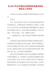 在2025年全市基层应急管理体系建设现场推进会上的讲话