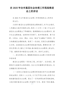 在2025年全市基层社会治理工作现场推进会上的讲话