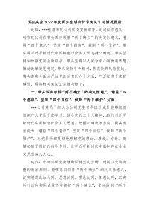 国企央企20XX年度民主生活会征求意见汇总情况报告