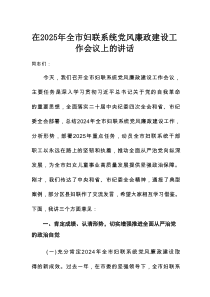 在2025年全市妇联系统党风廉政建设工作会议上的讲话