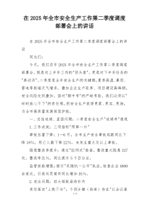 在2025年全市安全生产工作第二季度调度部署会上的讲话