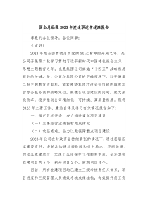国企总经理20XX年度述职述学述廉报告