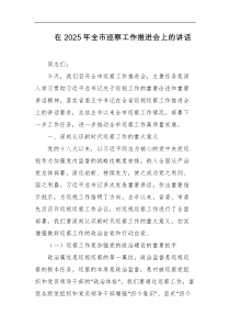 在2025年全市巡察工作推进会上的讲话
