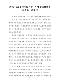 在2025年全市庆祝“五一”暨劳动模范表彰大会上的讲话