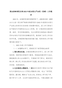 国企战略部党支部20XX年度全面从严治党党建工作报告
