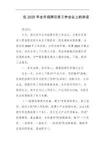 在2025年全市招商引资工作会议上的讲话