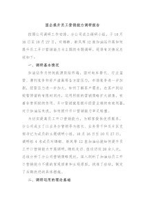 国企提升员工营销能力调研报告