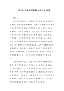 在2025年全市教育大会上的讲话