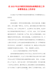 在2025年全市教育系统诺如病毒防控工作部署推进会上的讲话