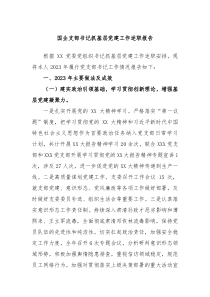国企支部书记抓基层党建工作述职报告
