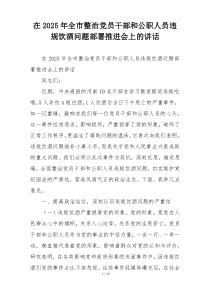 在2025年全市整治党员干部和公职人员违规饮酒问题部署推进会上的讲话