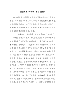 国企改革三年行动工作总结报告