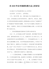 在2025年全市旅游发展大会上的讲话