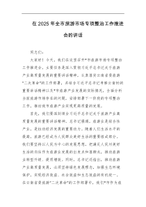 在2025年全市旅游市场专项整治工作推进会的讲话