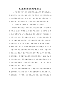 国企改革三年行动工作报告总结