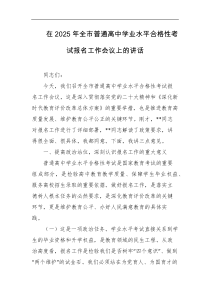 在2025年全市普通高中学业水平合格性考试报名工作会议上的讲话