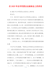 在2025年全市民营企业座谈会上的讲话