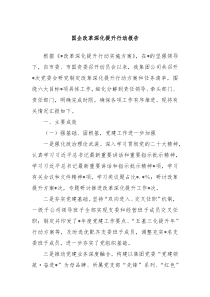 国企改革深化提升行动报告