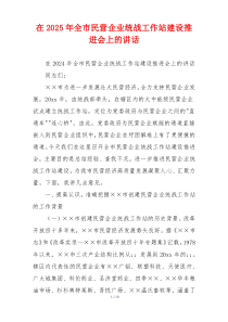 在2025年全市民营企业统战工作站建设推进会上的讲话