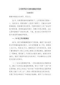 国企班子述职述廉述学报告