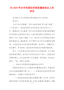 在2025年全市民营经济高质量座谈会上的讲话