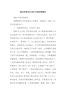 国企纪委书记2023年度述职报告