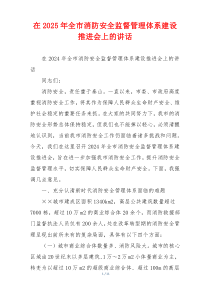 在2025年全市消防安全监督管理体系建设推进会上的讲话