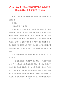 在2025年全市生态环境保护暨污染防治攻坚战推进会议上的讲话202503