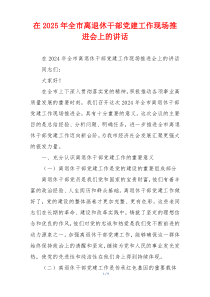 在2025年全市离退休干部党建工作现场推进会上的讲话