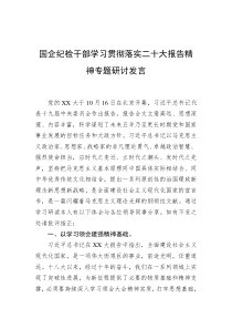 国企纪检干部学习贯彻落实二十大报告精神专题研讨发言