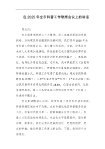 在2025年全市科普工作联席会议上的讲话