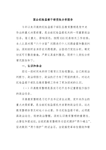 国企纪检监察干部党性分析报告