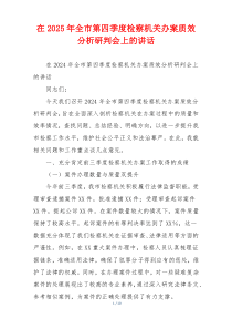 在2025年全市第四季度检察机关办案质效分析研判会上的讲话