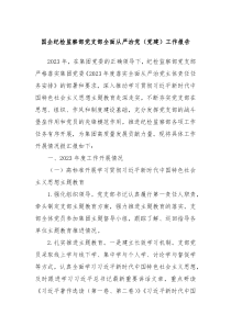 国企纪检监察部党支部全面从严治党党建工作报告