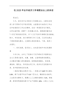 在2025年全市经济工作调度会议上的讲话
