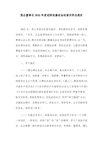 国企董事长20XX年度述职述廉述法述意识形态报告