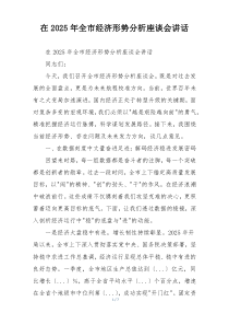 在2025年全市经济形势分析座谈会讲话