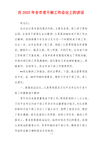 在2025年全市老干部工作会议上的讲话