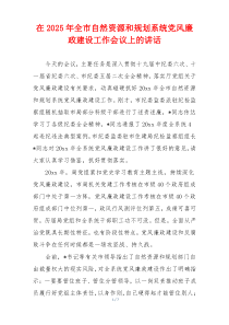 在2025年全市自然资源和规划系统党风廉政建设工作会议上的讲话