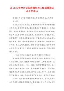 在2025年全市诺如病毒防控工作部署推进会上的讲话