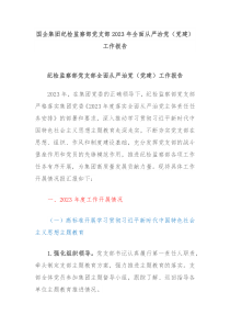 国企集团纪检监察部党支部20XX年全面从严治党党建工作报告