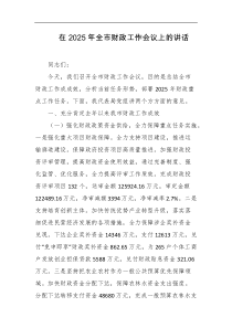 在2025年全市财政工作会议上的讲话